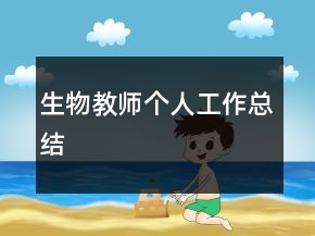 生物教師個人工作總結(jié)