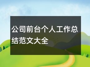 公司前臺(tái)個(gè)人工作總結(jié)范文大全