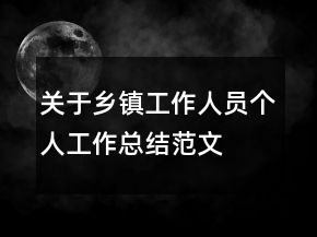 關(guān)于鄉(xiāng)鎮(zhèn)工作人員個人工作總結(jié)范文