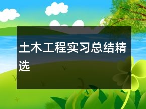 土木工程實(shí)習(xí)總結(jié)精選