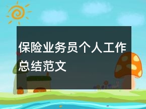 保險業(yè)務(wù)員個人工作總結(jié)范文