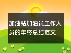 加油站加油員工作人員的年終總結(jié)范文精選