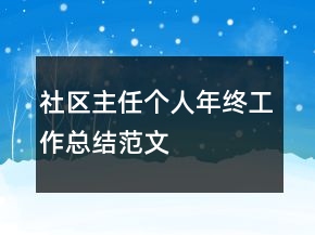 社區(qū)主任個(gè)人年終工作總結(jié)范文