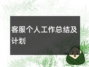 客服個人工作總結及計劃