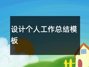 設(shè)計(jì)個(gè)人工作總結(jié)模板