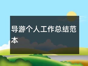 導(dǎo)游個人工作總結(jié)范本