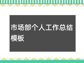 市場(chǎng)部個(gè)人工作總結(jié)模板