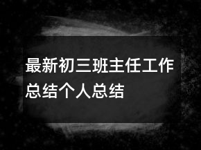最新初三班主任工作總結(jié)個人總結(jié)