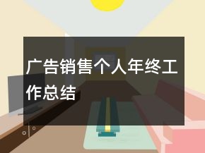 廣告銷(xiāo)售個(gè)人年終工作總結(jié)