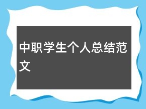 中職學(xué)生個人總結(jié)范文