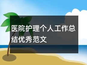 醫(yī)院護(hù)理個(gè)人工作總結(jié)優(yōu)秀范文