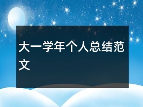 大一學(xué)年個(gè)人總結(jié)范文