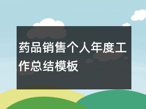 藥品銷售個人年度工作總結模板