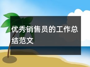 優(yōu)秀銷售員的工作總結(jié)范文