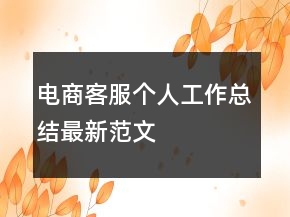 電商客服個人工作總結(jié)最新范文