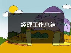 經(jīng)理工作總結