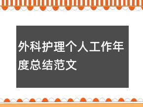 外科護(hù)理個(gè)人工作年度總結(jié)范文