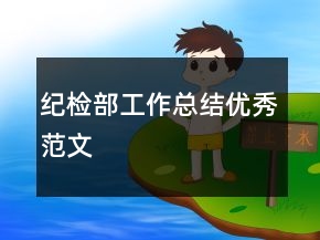 紀(jì)檢部工作總結(jié)優(yōu)秀范文