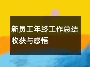 新員工年終工作總結(jié)收獲與感悟