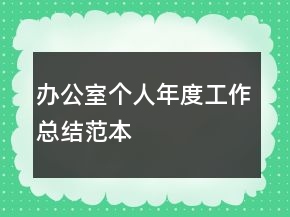 辦公室個人年度工作總結(jié)范本