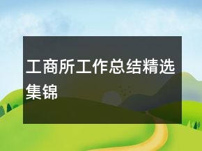 工商所工作總結(jié)精選集錦