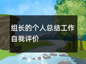 組長的個人總結(jié)工作自我評價
