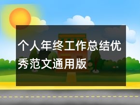 個人年終工作總結(jié)優(yōu)秀范文通用版