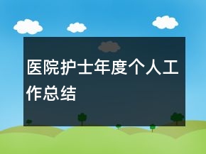 醫(yī)院護(hù)士年度個(gè)人工作總結(jié)