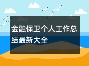 金融保衛(wèi)個(gè)人工作總結(jié)最新大全