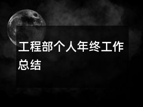 工程部個(gè)人年終工作總結(jié)