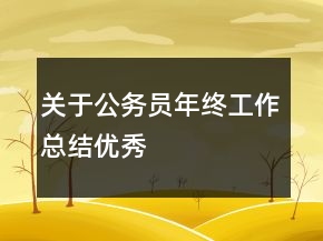 關(guān)于公務(wù)員年終工作總結(jié)優(yōu)秀