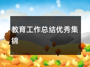教育工作總結(jié)優(yōu)秀集錦