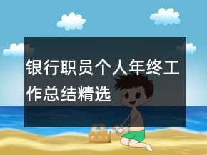 銀行職員個人年終工作總結(jié)精選