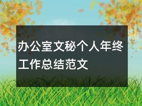 辦公室文秘個(gè)人年終工作總結(jié)范文