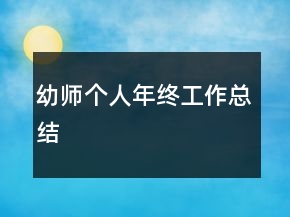 幼師個人年終工作總結