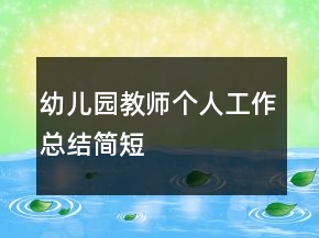 幼兒園教師個人工作總結簡短