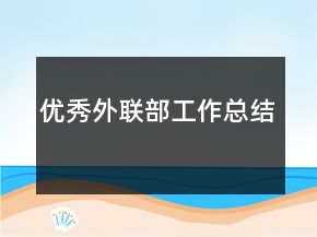 優(yōu)秀外聯(lián)部工作總結(jié)
