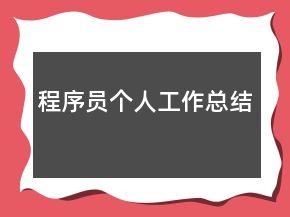 程序員個人工作總結(jié)