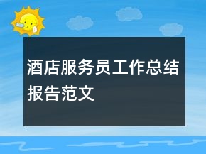 酒店服務(wù)員工作總結(jié)報告范文