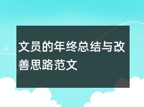 文員的年終總結(jié)與改善思路范文