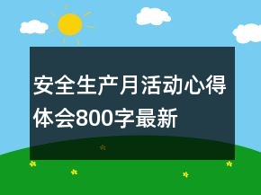 安全生產(chǎn)月活動心得體會800字最新
