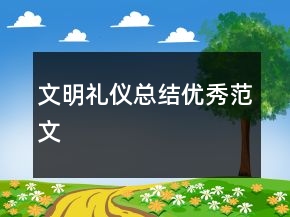文明禮儀總結(jié)優(yōu)秀范文