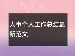 人事個(gè)人工作總結(jié)最新范文