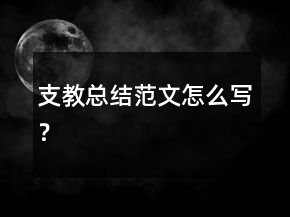 支教總結(jié)范文怎么寫？