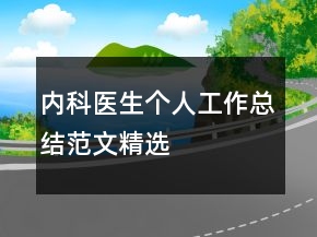 內(nèi)科醫(yī)生個(gè)人工作總結(jié)范文精選