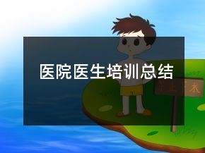 醫(yī)院醫(yī)生培訓(xùn)總結(jié)
