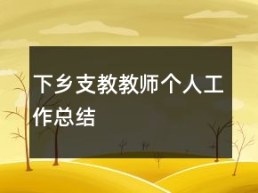 下鄉(xiāng)支教教師個(gè)人工作總結(jié)