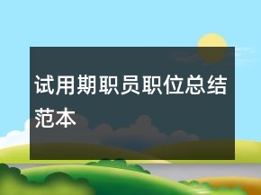 試用期職員職位總結(jié)范本