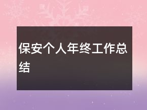 保安個人年終工作總結