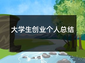 大學(xué)生創(chuàng)業(yè)個人總結(jié)